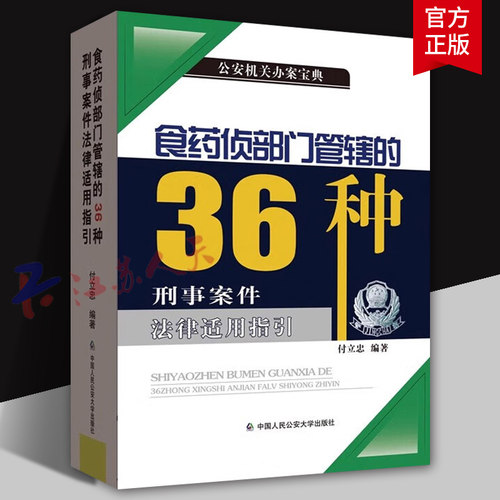食药侦部门管辖的36种刑事案件法律适用指引 付立忠 公安机关食品药品环境犯罪侦查犯罪构成认定标准参考 中国人民公安大学出版社