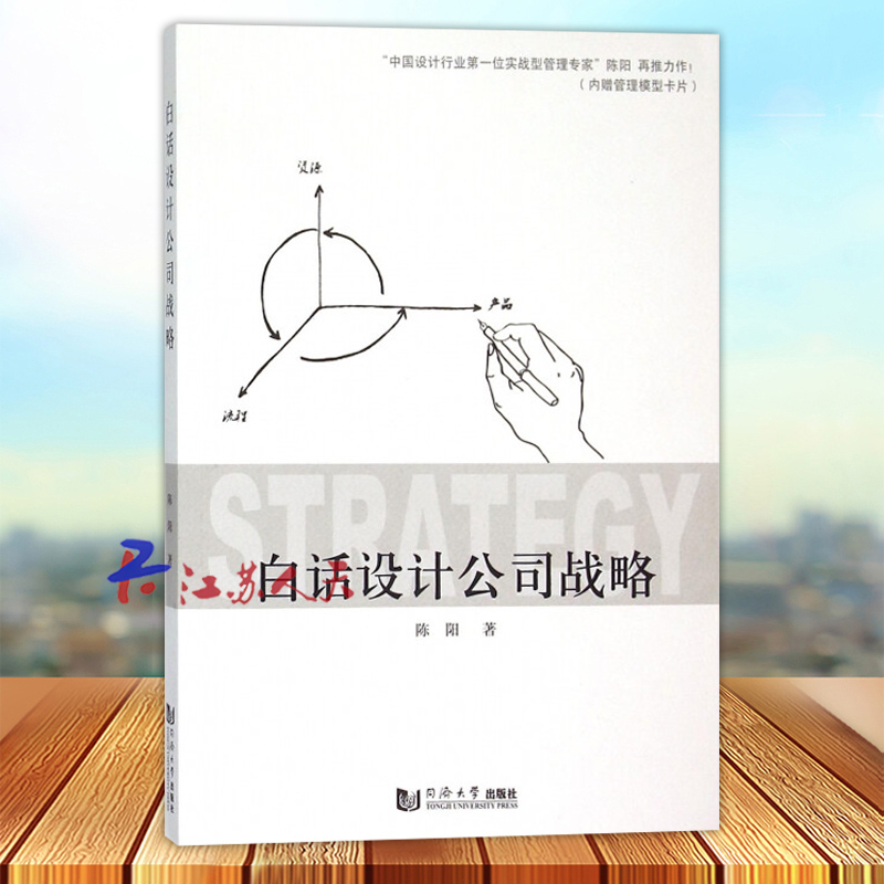 白话设计公司战略 陈阳著 建筑设计建筑 企业战略管理研究 同济大学出版社9787560858159