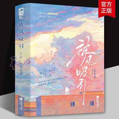 被风吸引 全2册 吃草的老猫著 新增番外挑剔狂妄大魔王 韩朔×温柔低调野心家 徐杺现代校园都市言情小说实体书畅销图书籍