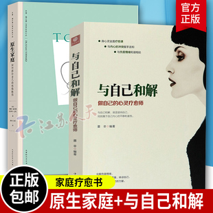 与自己和解做自己 两性关系书苏珊福沃德心理学作品书 如何修补自己 全2册 性格缺陷 墨非自我激励志 原生家庭 心灵疗愈师