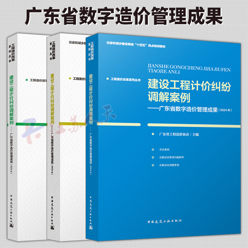 3册 工程造价改革系列丛书 建设工程计价纠纷调解案例 广东省数字造价管理成果 2023年+2022年+2024年 中国建筑工业出版社
