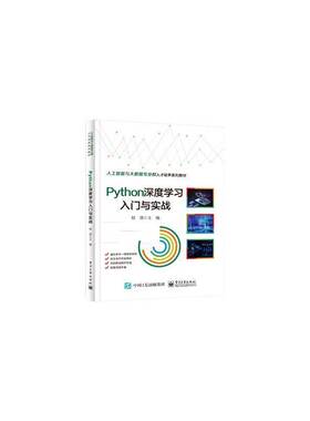 Python深度学习入门与实战程源9787121470875 电子工业出版社 计算机与网络书籍