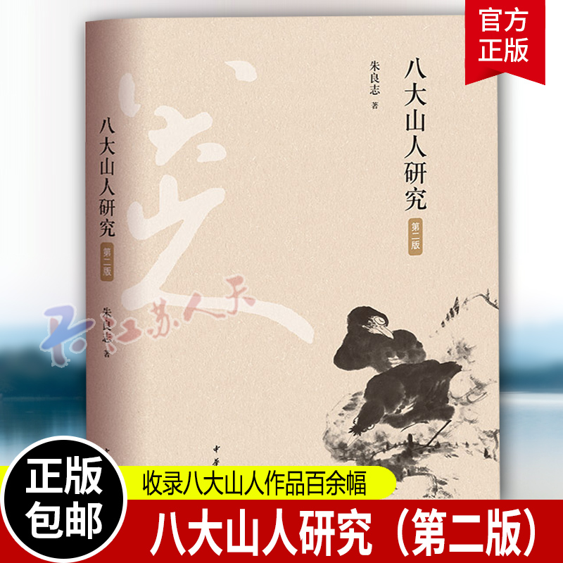 八大山人研究 第二版2版 朱良志 迄今为止八大山人研究领域具有标识意义的著作 八大山人画集 中华书局9787101156300