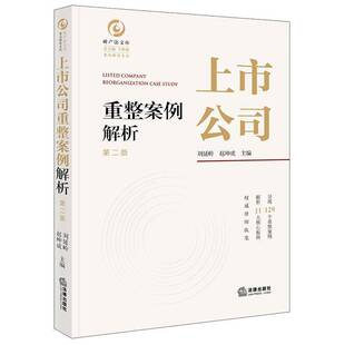上市公司重整案例解析刘延岭9787524409014 法律出版社 图书书籍