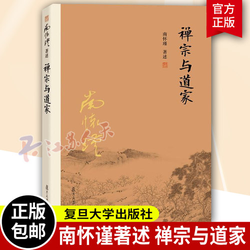 禅宗与道家南怀瑾著述