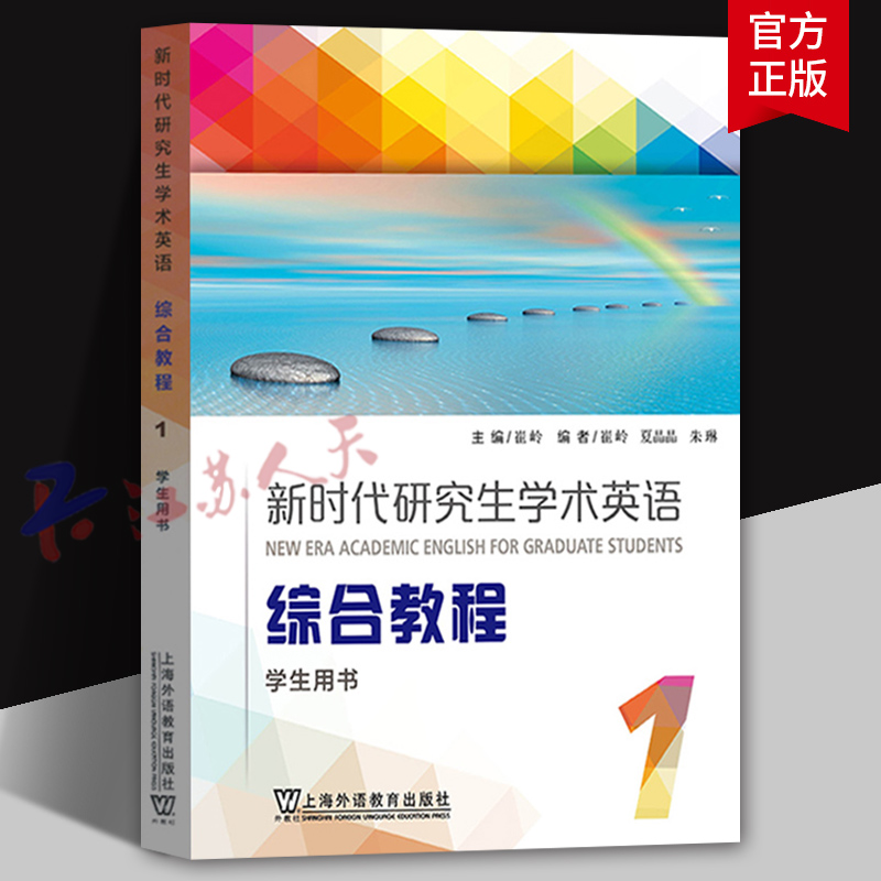 外教社 新时代研究生学术英语 综合教程1 学生用书 崔岭主编 研究生学术英语综合教程大英学术英语教材 上海外语教育出版社