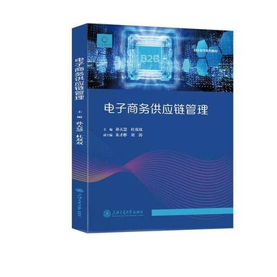 电子商务供应链管理孙天慧9787313320148 上海交通大学出版社有限公司 管理书籍