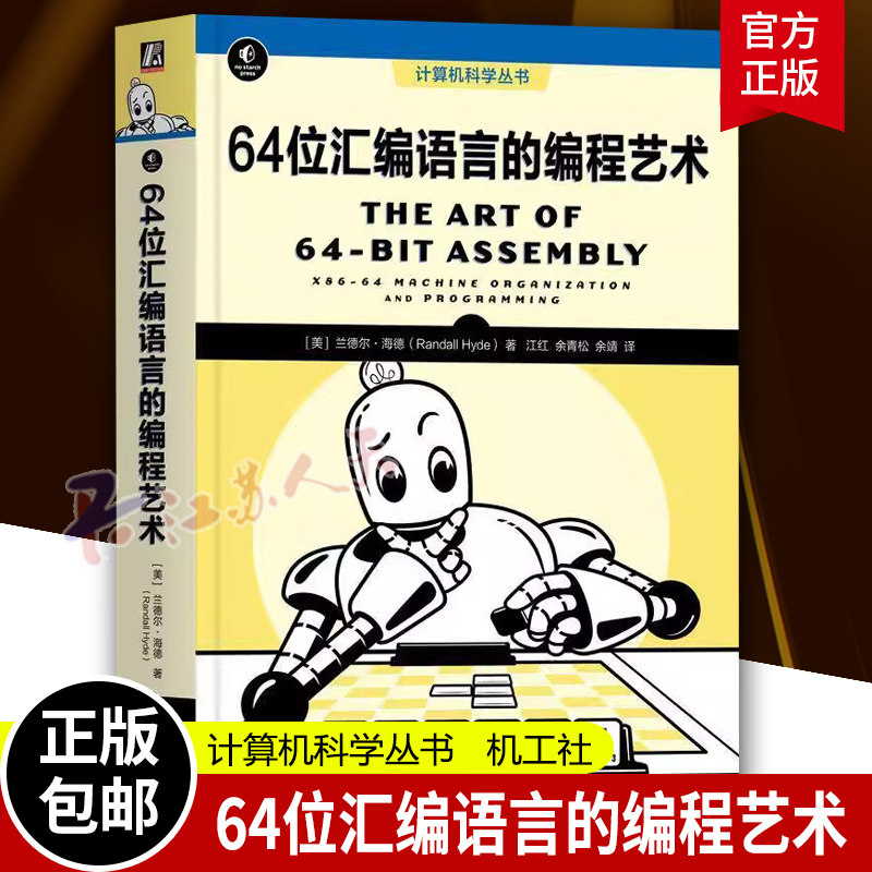 64位汇编语言的编程艺术 兰德尔·海德 涵盖汇编语言编程的原理和方法 作者经典汇编语言书籍的64位全新版本 机械工业出版社