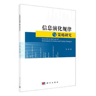 包邮 社会科学 科学出版 社 张益 书籍 正版 江苏畅销书 信息演化规律与策略研究