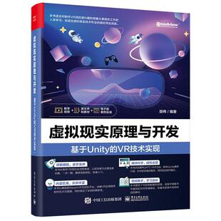 技术实现 2.x 虚拟现实原理与开发：基于 Unity插件功能 SteamVR Unity VR写实材质技术书 官方正版 SteamVR基础交互开发