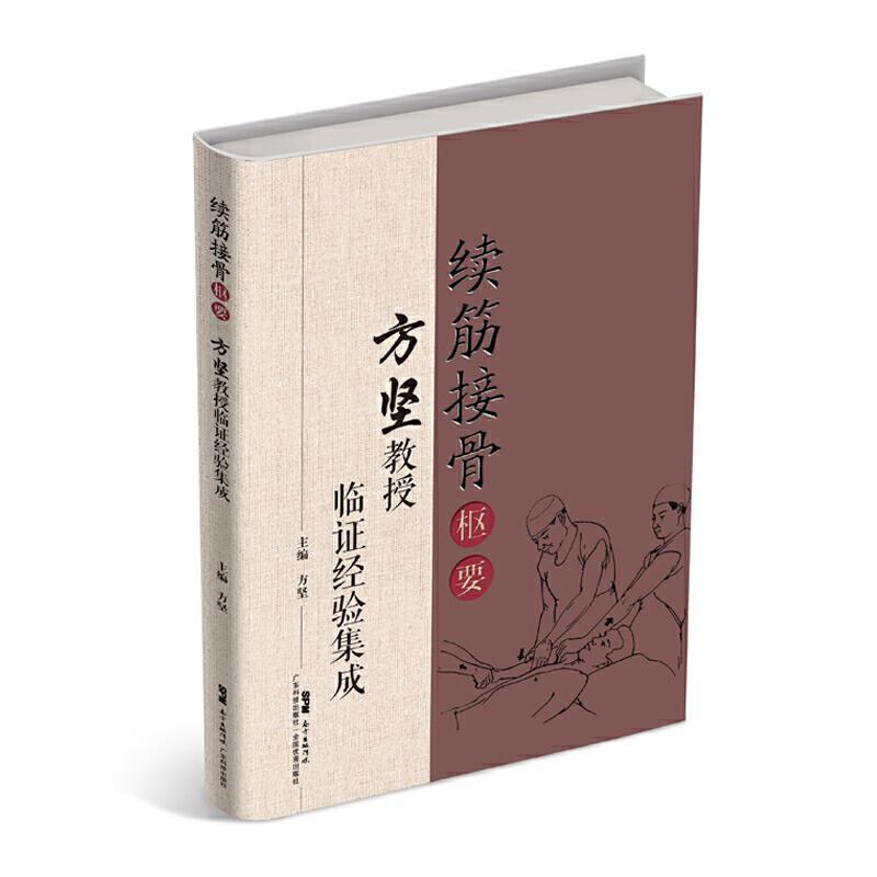 续筋接骨枢要——方坚教授临证经验集成方坚普通大众中医伤科学中医临床经验中国现代医药卫生书籍