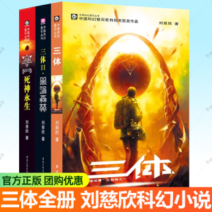 刘慈欣科幻小说集全套乡村教师流浪地球同系列 三体全集三体典藏版 3体科幻小说书 3册刘慈欣三体3黑暗森林死神永生 三体全册正版