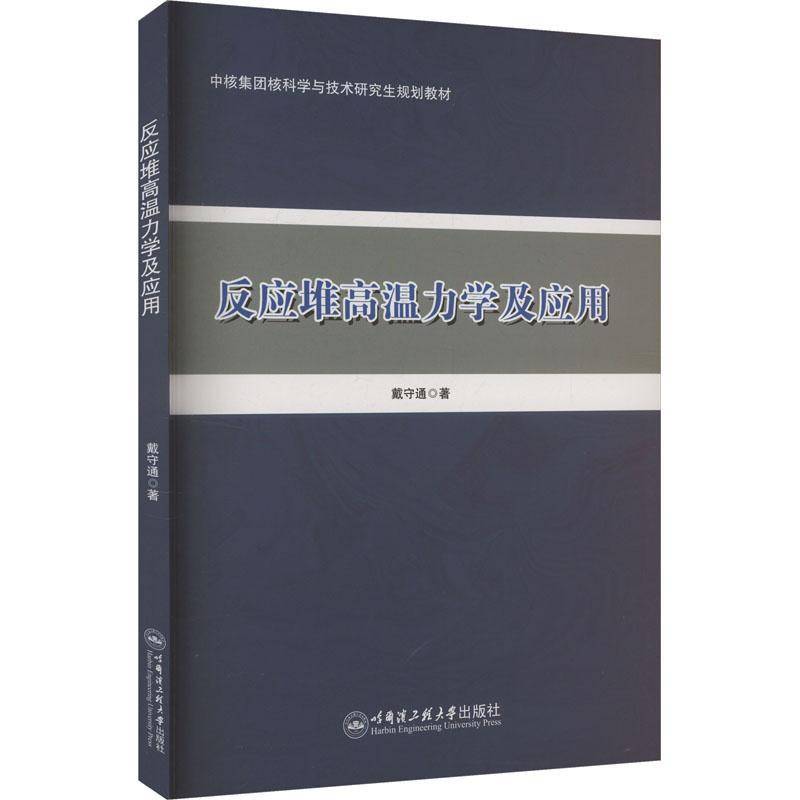 反应堆高温力学及应用戴守通9787566143501 哈尔滨工程大学出版社 工业技术书籍
