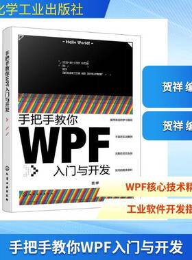手把手教你WPF入门与开发贺祥9787122485847 化学工业出版社 图书书籍