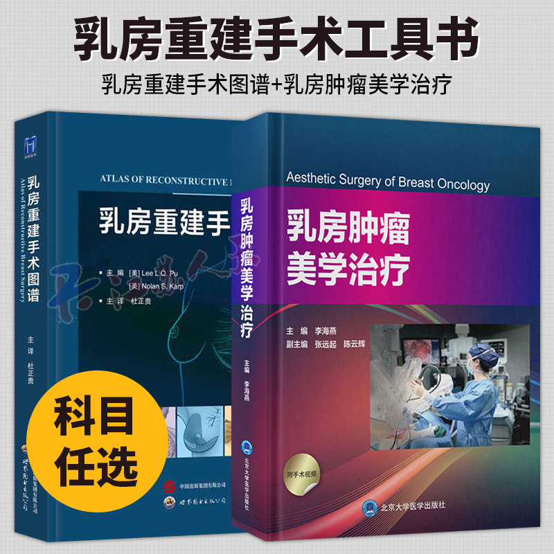 2册 乳房重建手术图谱+乳房肿瘤美学治疗 乳房重建整形乳腺外科医生乳房重建手术工具书 乳房缩小整形技术