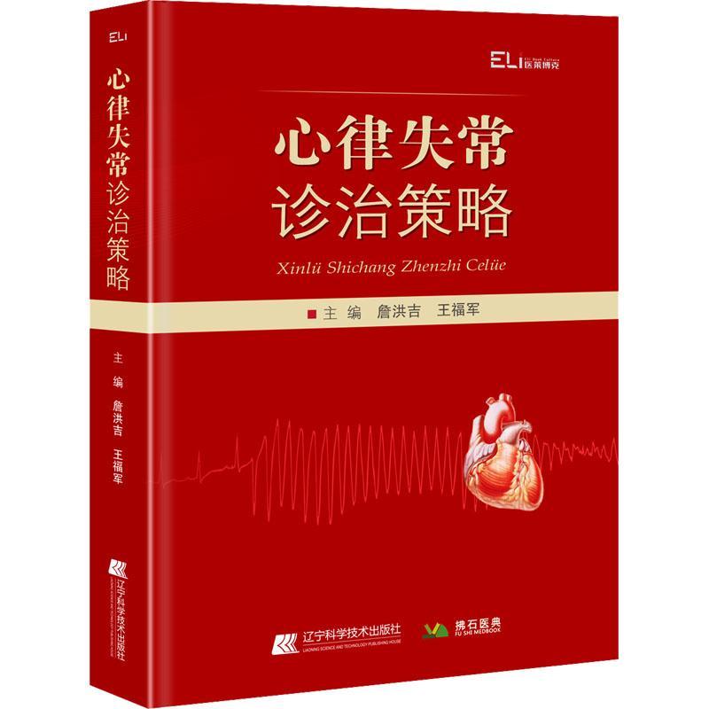 心律失常诊治策略 詹洪吉 王福军 心律失常介入诊疗培训教程心脏病学明明白白心电图药物治疗心动过速临床诊断处理猝死急救电