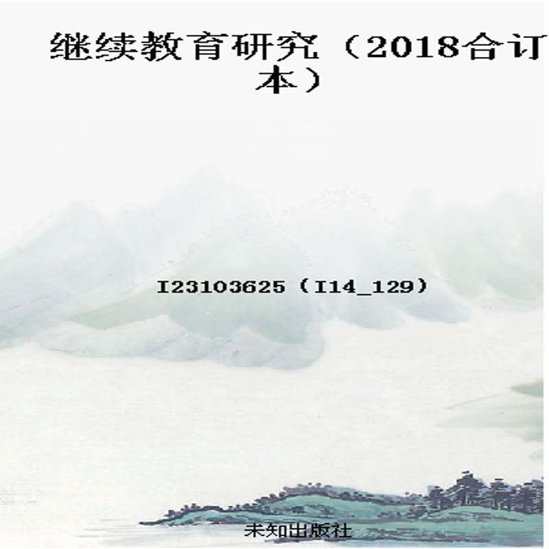 继续教育研究（2018合订本）