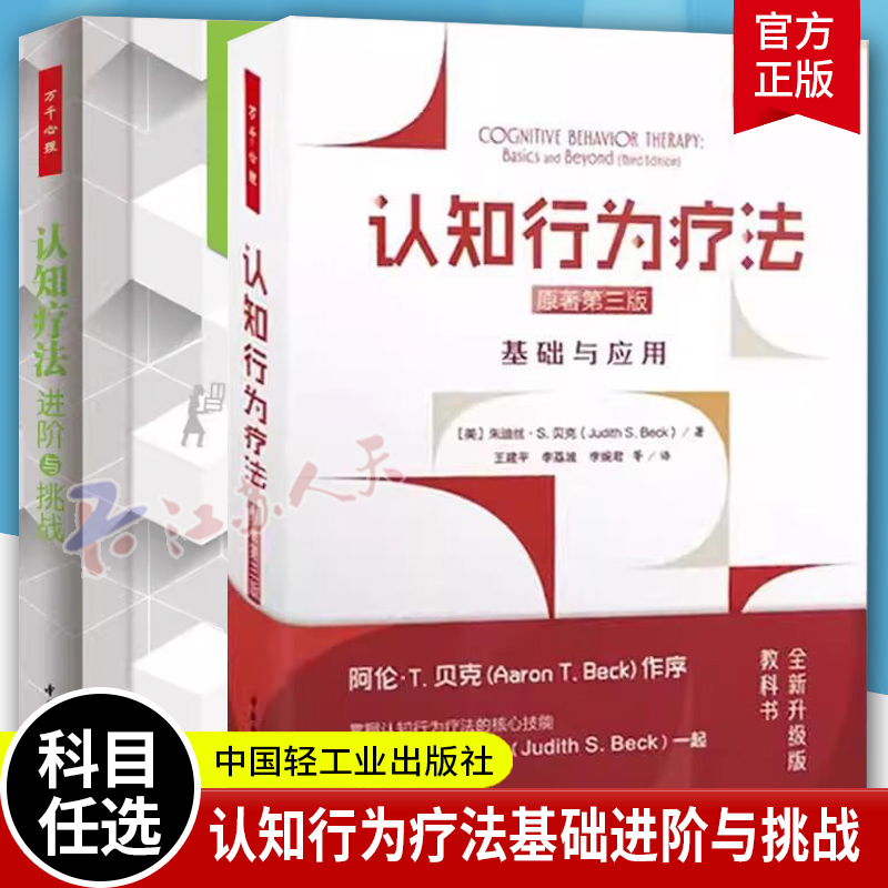 认知疗法基础与应用进阶与挑战