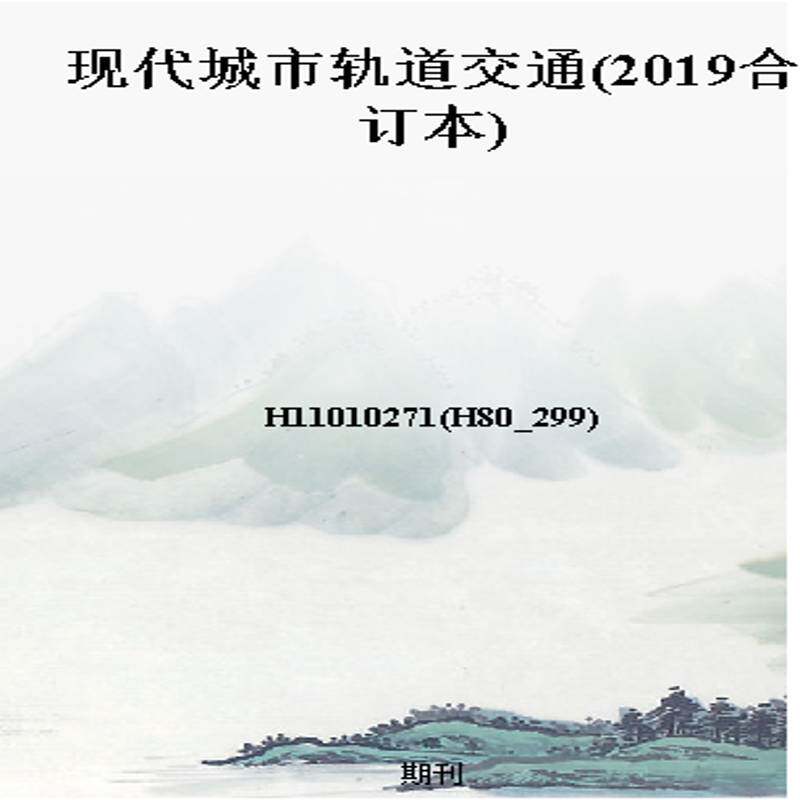 现代城市轨道交通(2019合订本)