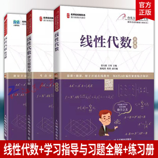3册 线性代数 慕课版 张天德 王玮 山东大学 教材+线性代数学习指导与习题全解+练习册 人民邮电出版社 书籍正版