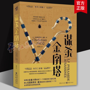 著 克里斯蒂安·雅克 历史悬疑小说鼻祖风起陇西灵感来源马伯庸致敬畅销全世界古埃及学权谋法官统治之证 谋杀金字塔 正版