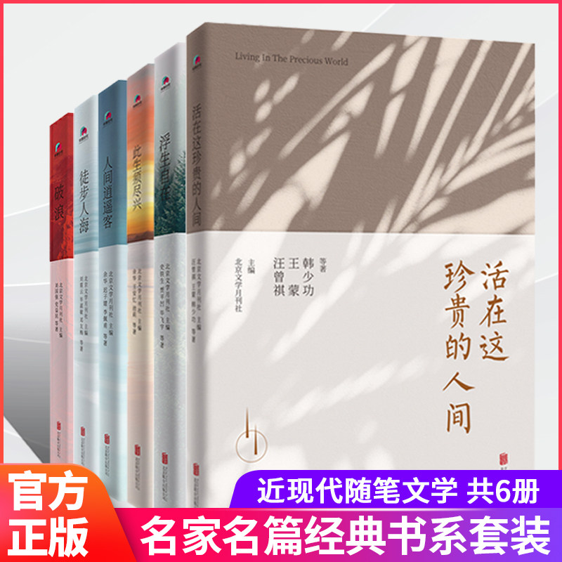 正版现货 《北京文学》创刊70周年作品经典散文集全6册 此生须尽兴 浮生自在 破浪 徒步人海 人间逍遥客 活在这珍贵的人间