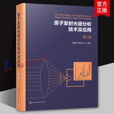 原子发射光谱分析技术及应用 第二版 郑国经 原子发射光谱分析技术原理基础知识 原子发射光谱仪器结构分析技术及其应用书籍