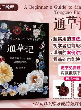 通草记:通草花制作入门教程:a beginner's guide to m Tongcao flowers菓子9787122464279 化学工业出版社 生活休闲书籍