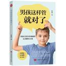 男孩日常养育难题 男孩这样管对了 解决方案孙宏鸣其他男家庭教育育儿与家教书籍