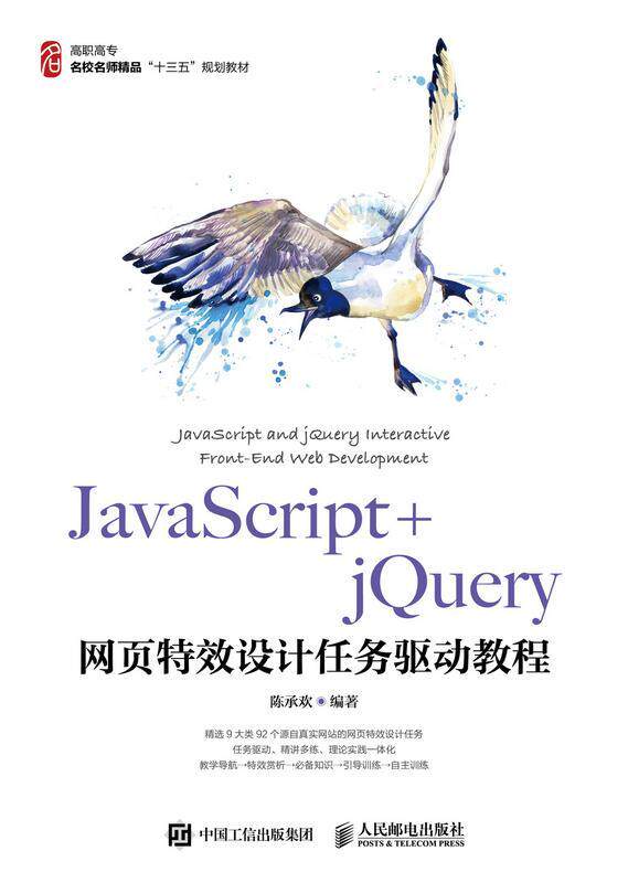 JavaScript+jQuery网页设计任务驱动教程陈承欢  计算机与网络书籍