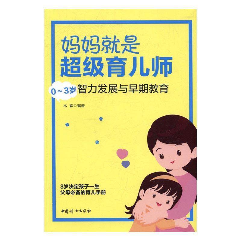 妈妈是育儿师:0-3岁智力发展与早期教育木紫 婴幼儿哺育育儿与家教