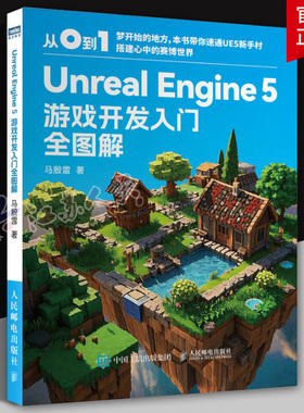 2册 Unreal Engine 5 游戏开发入门全图解+与二维游戏设计 ue教程书籍 ue5游戏开发入门 游戏开发制作 3D游戏渲染 人民邮电出版社