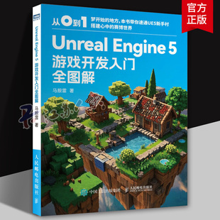2册 Unreal Engine 5 游戏开发入门全图解+与二维游戏设计 ue教程书籍 ue5游戏开发入门 游戏开发制作 3D游戏渲染 人民邮电出版社