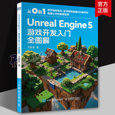 2册 Unreal Engine 5 游戏开发入门全图解+与二维游戏设计 ue教程书籍 ue5游戏开发入门 游戏开发制作 3D游戏渲染 人民邮电出版社