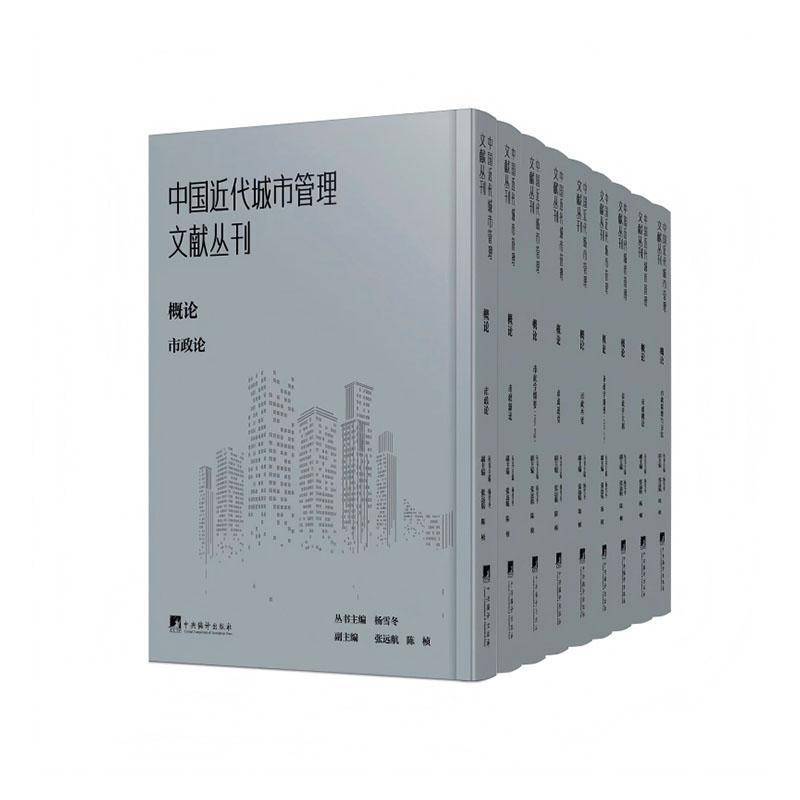 中国代城市管理文献丛刊:概论(全9册)叢書編楊雪冬9787511748218 中央編譯出版社 经济书籍