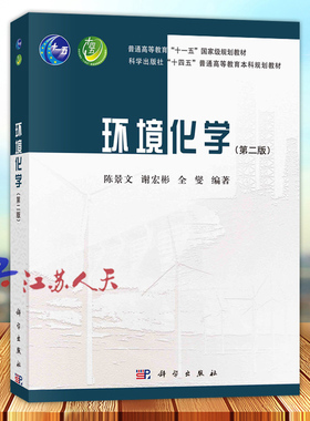环境化学 第二2版 陈景文 谢宏彬 全燮编著 科学出版社9787030762283