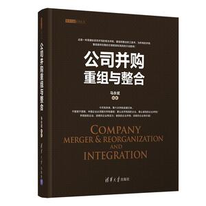 正版包邮 公司并购重组与整合(精)/资本之道系列丛9787302558750 者_马永斌责_宋丹青清华大学出版社传记企业兼并研究普通大众书