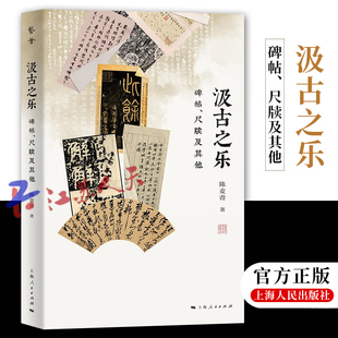 收录了作者考订与鉴赏相关 碑帖 正版 图文并茂 尺牍及其他 陈麦青著 高清图片 汲古之乐 上海人民出版 社9787208182592