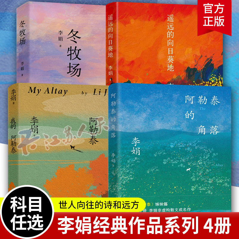 李娟的书全套4册 我的阿勒泰+阿勒泰的角落+遥远的向日葵地+冬牧场 李娟作品全集散文集随笔 花城出版社