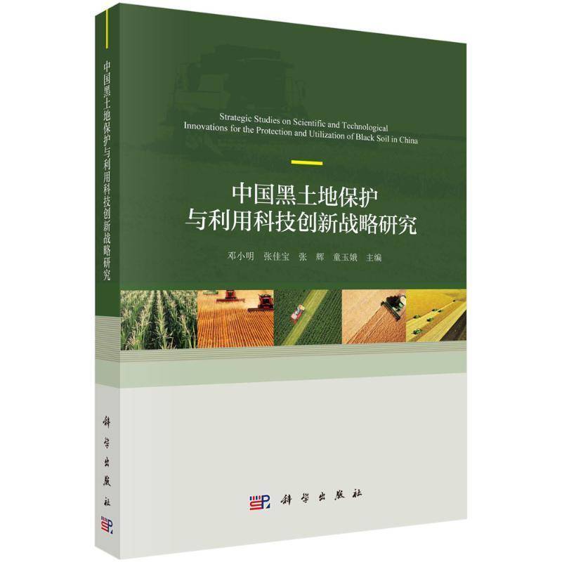 中国黑土地保护与利用科技创新战略研究邓小明9787030801685 科学出版社 农业、林业书籍