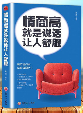 正版 情商高就是说话让人舒服 人际交往语言表达能力口才训练与沟通技巧谈话力量幽默演讲提高情商的书