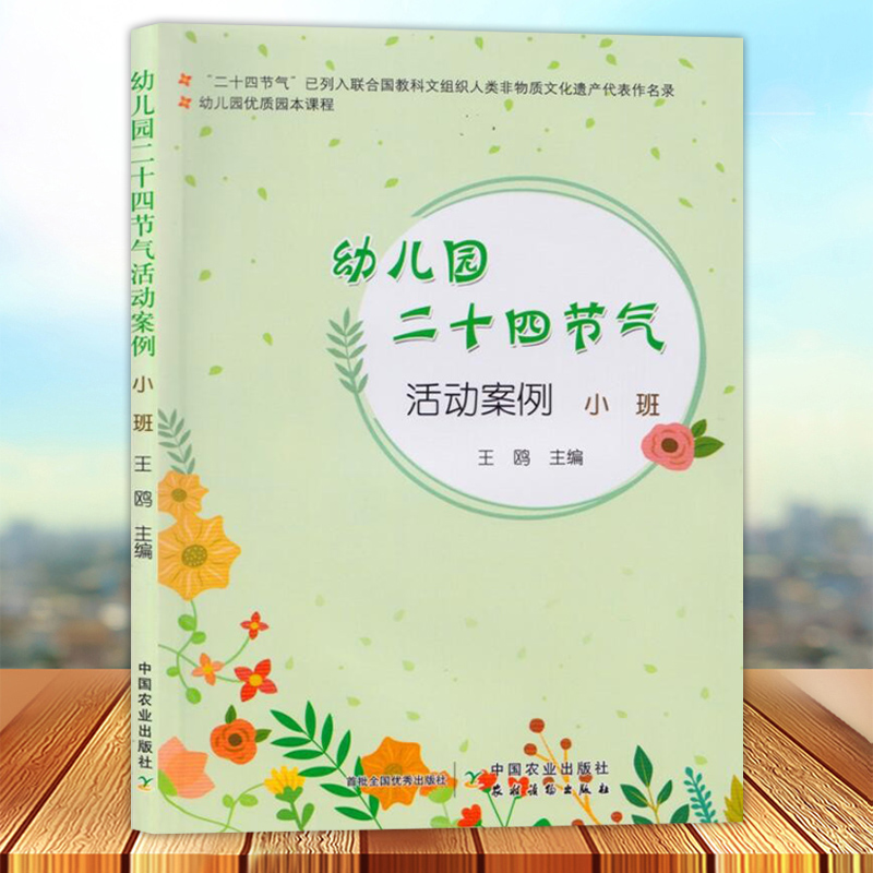 幼儿园优质园本课程 幼儿园二十四节气活动案例 小班 社会科学书籍 儿童读物书籍 中国农业出版社9787109225848