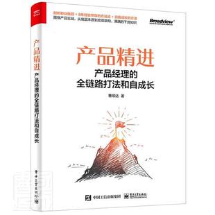 全链路打法和自成长曹顺达普通大众企业管理产品管理管理书籍 产品精进：产品经理