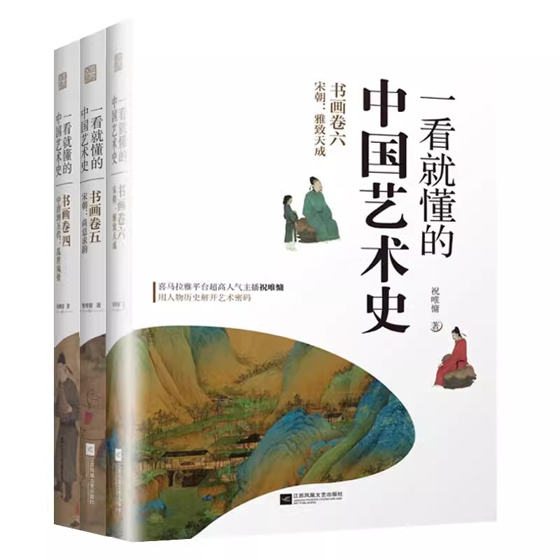 一看就懂的中国艺术史书画卷456 宋朝+中唐到五代全3册 喜马拉雅祝唯慵讲米芾王希孟赵佶唐宋书画艺术历史人物故事 艺术史书籍