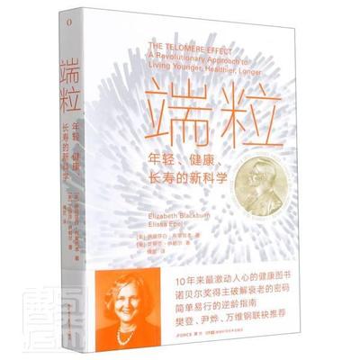 端粒:年轻、健康、长寿的:a revolutionary approach to living younger, 伊莉莎白布莱克本艾丽莎伊帕尔普通大众端粒自然科学书籍