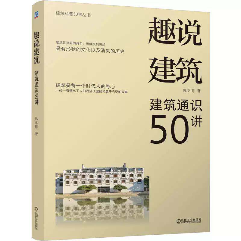 趣说建筑 建筑通识50讲 郭学明 建筑学 建筑史 中国古代建筑 建筑设计 建筑艺术 建筑文化 现代建筑 建筑美学 园林 9787111807063