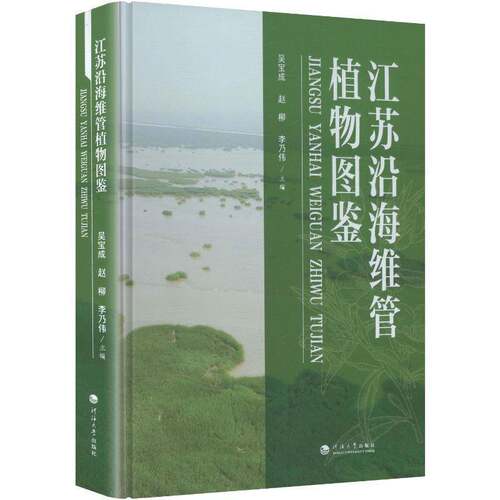 江苏沿海维管植物图鉴吴宝成9787577701073 河海大学出版社 自然科学书籍
