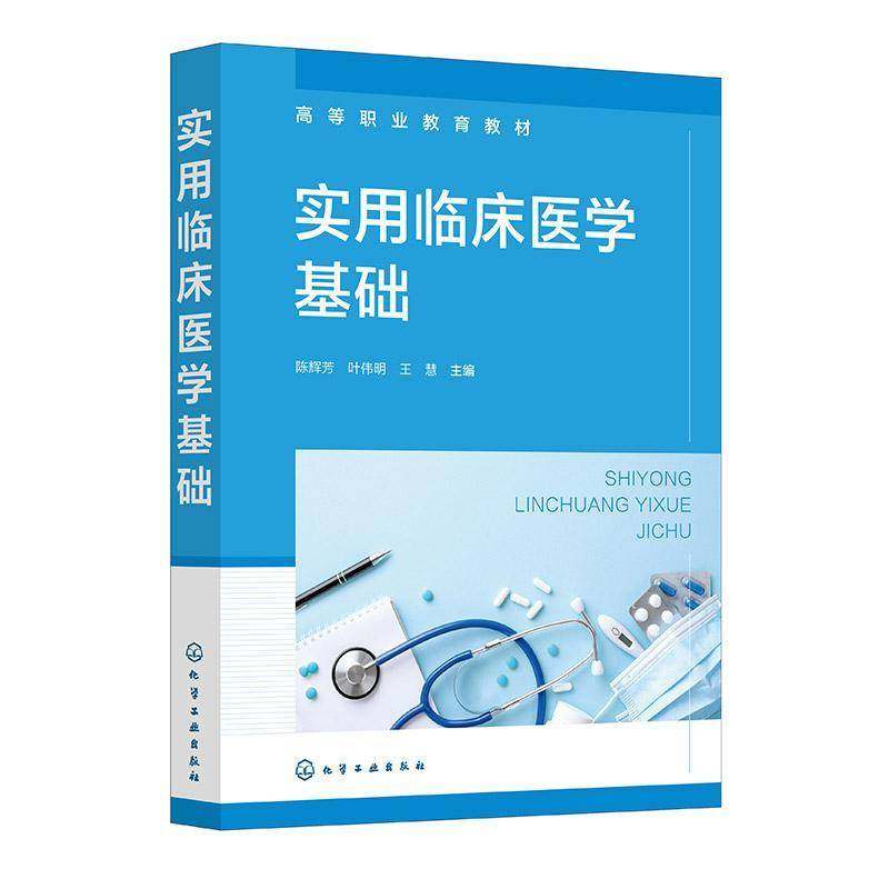 实用临床医学基础陈辉芳9787122459886 化学工业出版社 医药卫生书籍,书籍/杂志/报纸,临床医学,淘宝优惠券,粉丝福利购,淘宝优惠卷