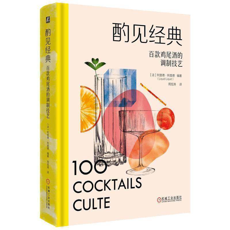 酌见经典:百款鸡尾酒的调制技艺利奎德·利奎德9787111816638 机械工业出版社 图书书籍