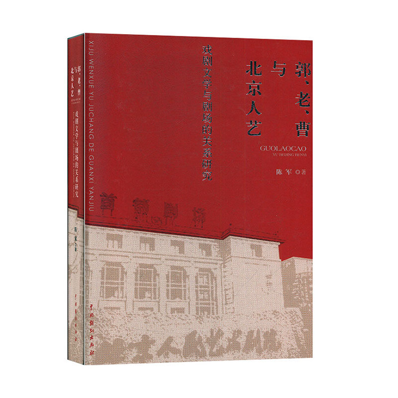 “郭、老、曹”与北京人艺——戏剧文学与剧场的关系研究 戏剧文学史书籍